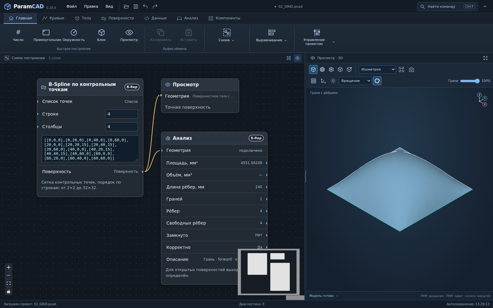 Поверхность B-Spline в демонстрационной сборке ParamCAD: контрольные точки, анализ площади и трёхмерный просмотр